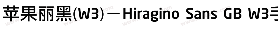 苹果丽黑(W3)－Hiragino Sans GB W3手机版字体转换